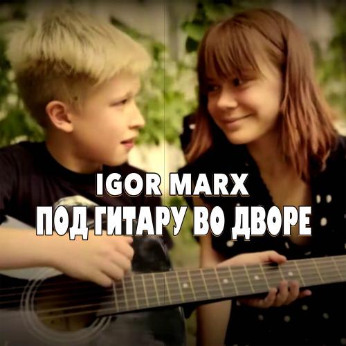 Под Гитару Во Дворе - Igor Marx