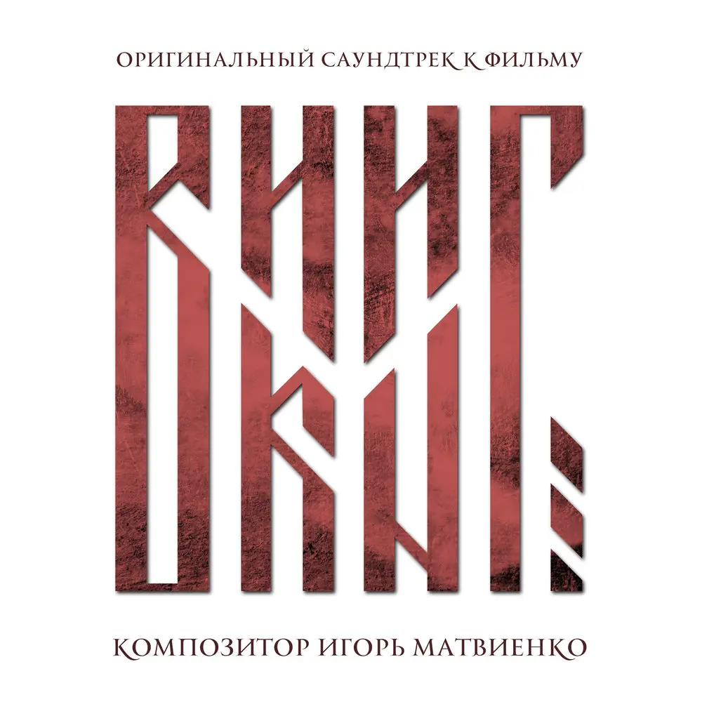 Штурм Полоцка (ритуал викингов) - Игорь Матвиенко