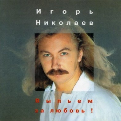 Always For You - Игорь Николаев