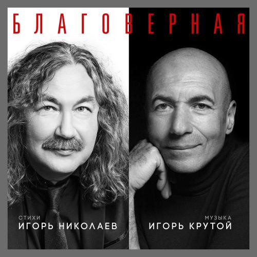 Игорь Николаев - Благоверная
