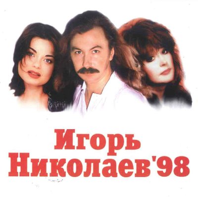 Человек влюбленный в Сахалин - Игорь Николаев