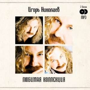 Ромео и Джульетта - Игорь Николаев, Диана Гурцкая