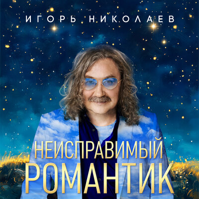 Фантастика версия 2025 - Игорь Николаев