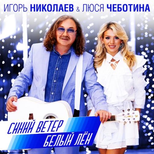 Синий Ветер - Игорь Николаев feat. Люся Чеботина