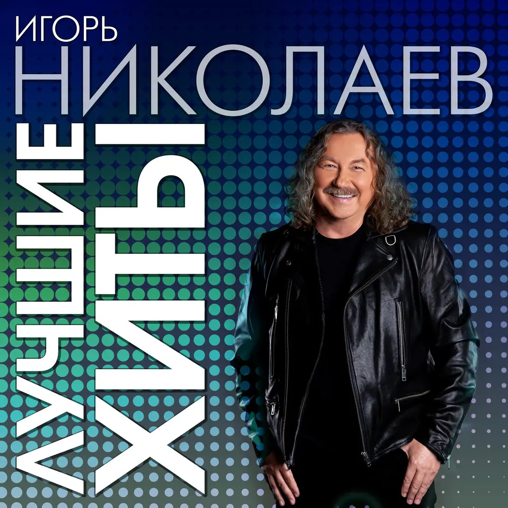 Миражи - Игорь Николаев, Ирина Аллегрова