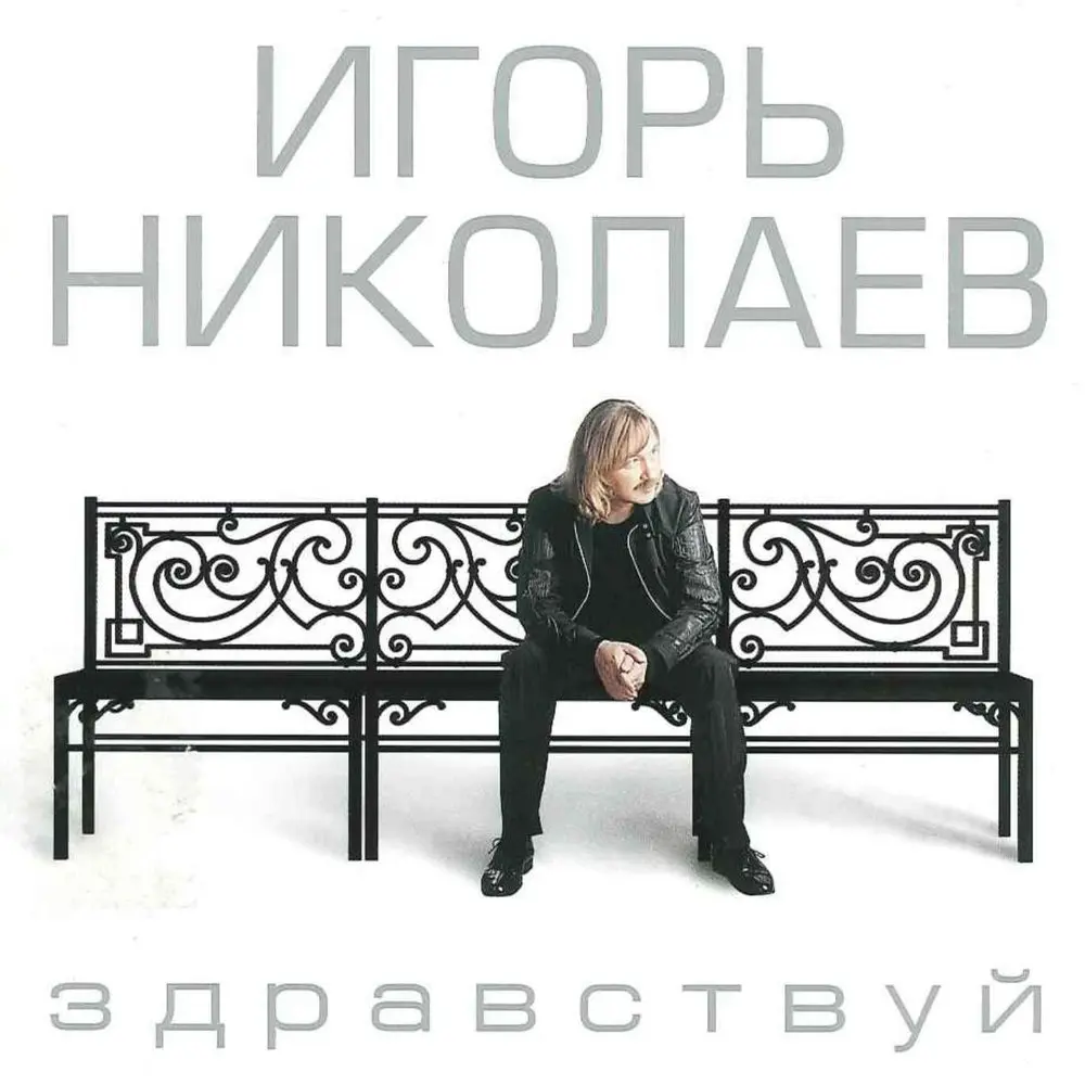 Любить ее так, как я - Игорь Николаев