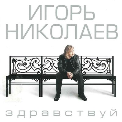 Любовь Орлова - Игорь Николаев