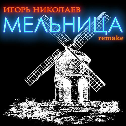 Мельница (Remake) - Игорь Николаев