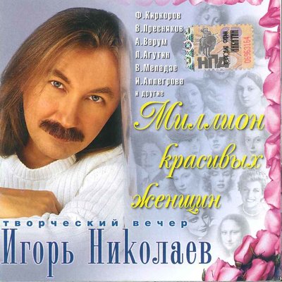 На обложке журнала - Игорь Николаев
