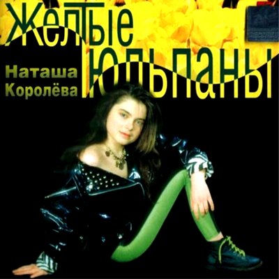 Котенок - Игорь Николаев, Наташа Королёва