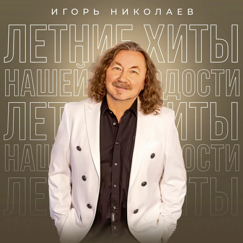 Такси, такси - Игорь Николаев, Наташа Королёва