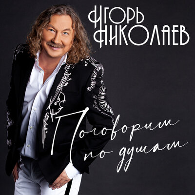 Не уходи - Игорь Николаев