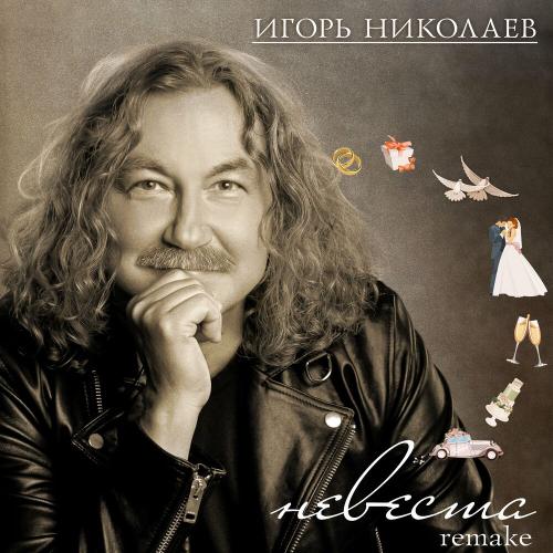 Игорь Николаев - Невеста (Remake)