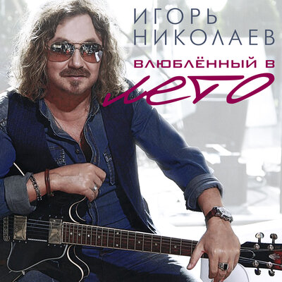 Ночной Берлин - Игорь Николаев