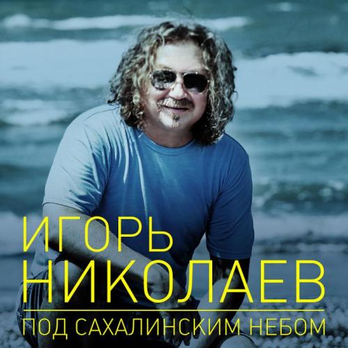 Под Сахалинским небом - Игорь Николаев