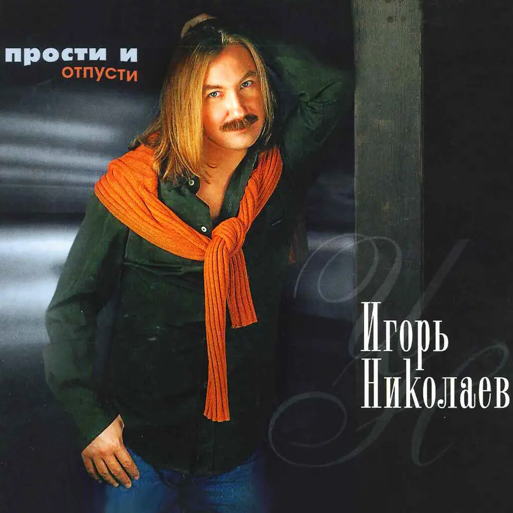 Раз, два, три - Игорь Николаев