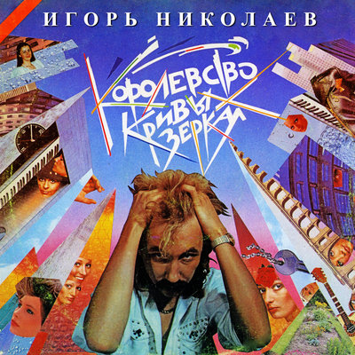 Спасибо, Москва! - Игорь Николаев