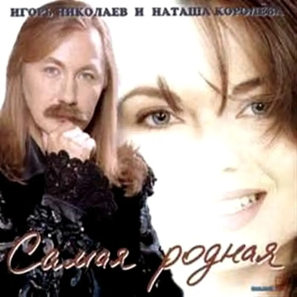 Старый знакомый (Ирина Аллегрова) - Игорь Николаев