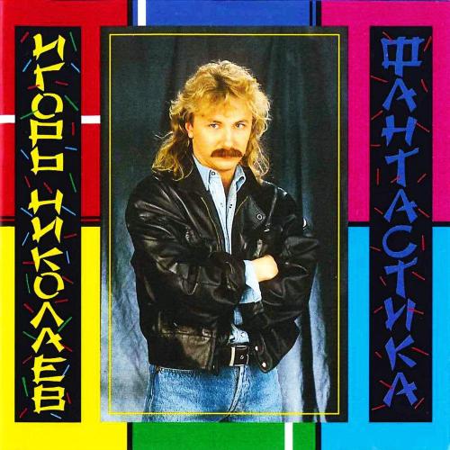 Игорь Николаев - Твоя улыбка