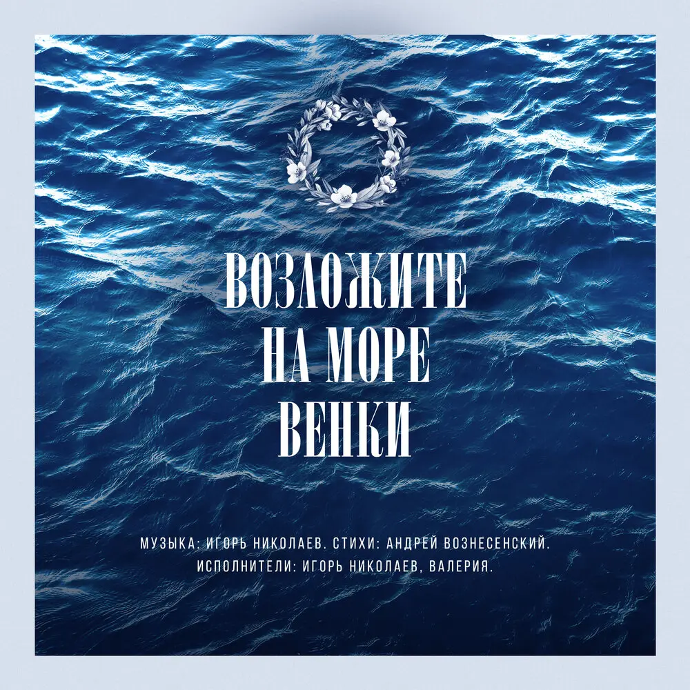 Возложите на море венки - Игорь Николаев, Валерия