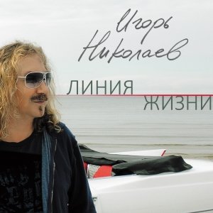 Я становлюсь всё старше - Игорь Николаев