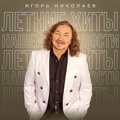 Родные люди - Игорь Николаев, Юлия Проскурякова