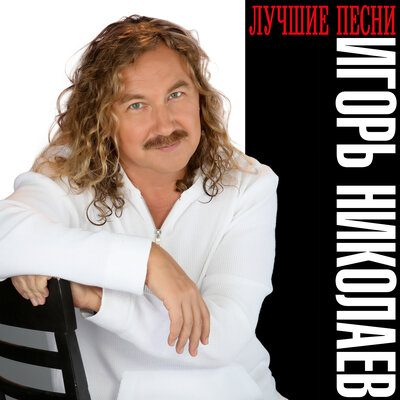 SMS - Игорь Николаев, Юлия Проскурякова