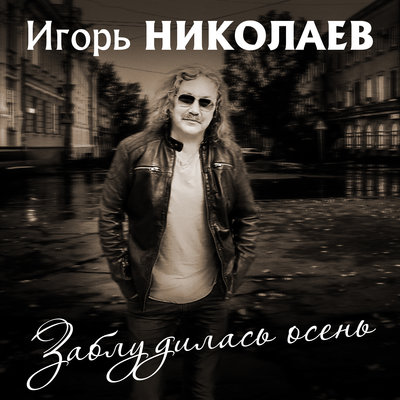 Заблудилась осень - Игорь Николаев