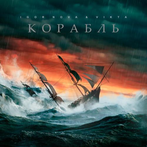 Корабль - Igor Nova, Vikta