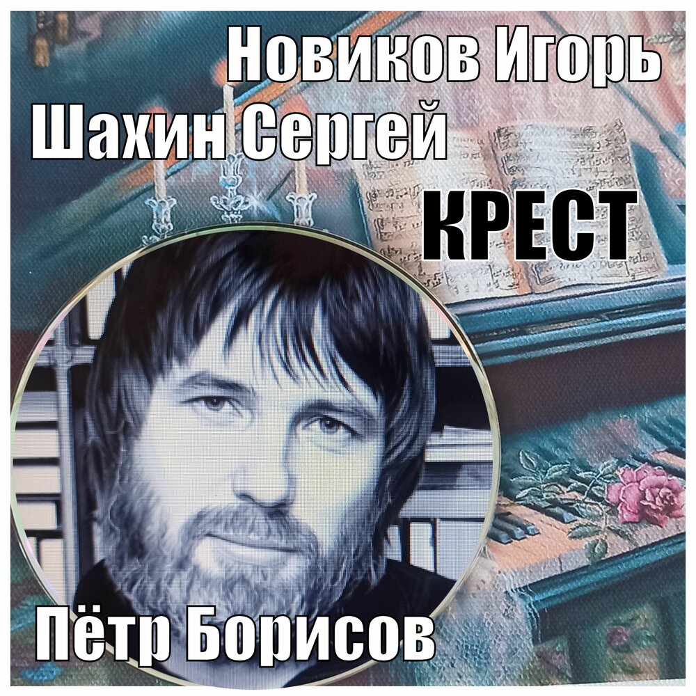КРЕСТ (Ver. 2, Remake) - Игорь Новиков, Петр Борисов, Сергей Шахин