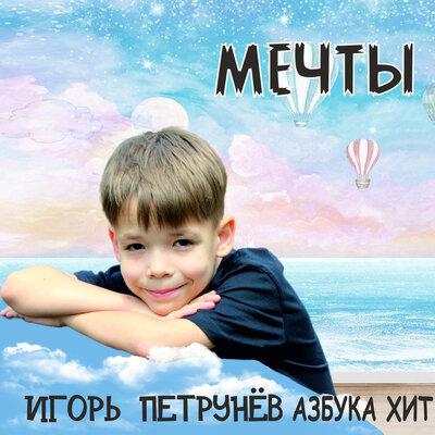 Игорь Петрунёв, Азбука Хит - Мечты