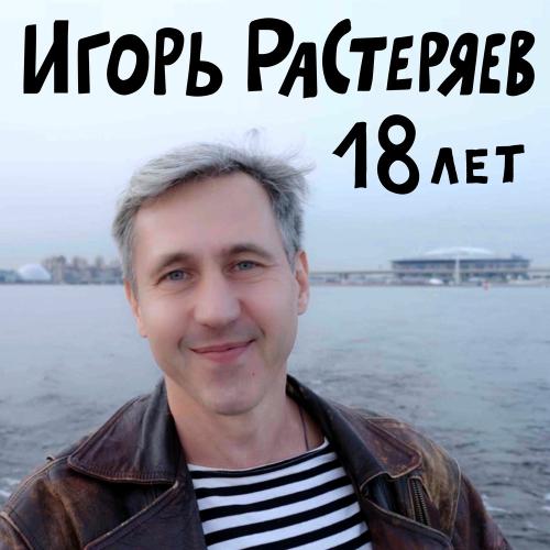 Игорь Растеряев - 18 Лет