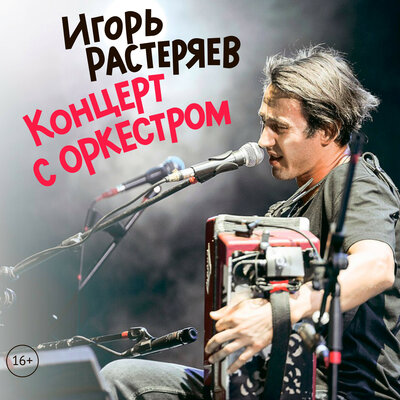 Казачья - Игорь Растеряев