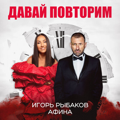 Давай повторим - Игорь Рыбаков, Афина