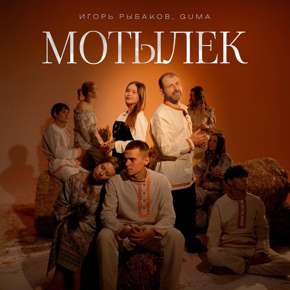 Игорь Рыбаков & GUMA - Мотылёк
