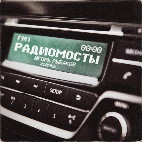 Игорь Рыбаков - Радиомосты