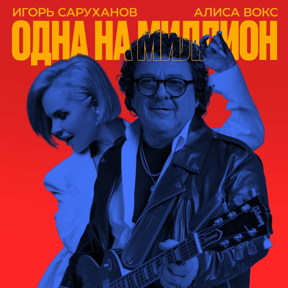 Одна на миллион - Игорь Саруханов, Алиса Вокс