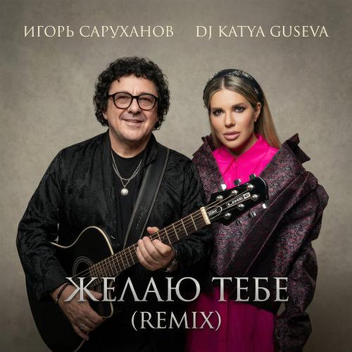 Игорь Саруханов, Dj Katya Guseva - Желаю тебе (Remix)