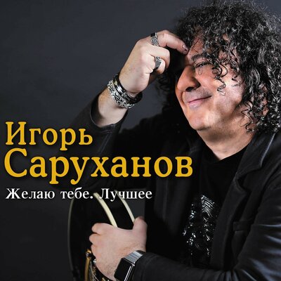 Дорогие мои старики - Игорь Саруханов