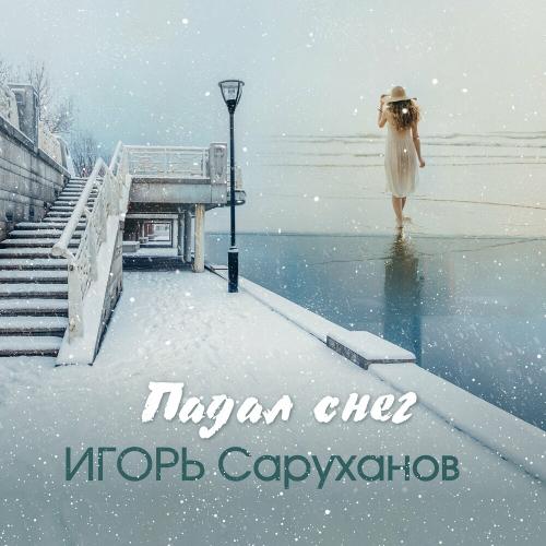Игорь Саруханов - Падал Снег (Version 2024)