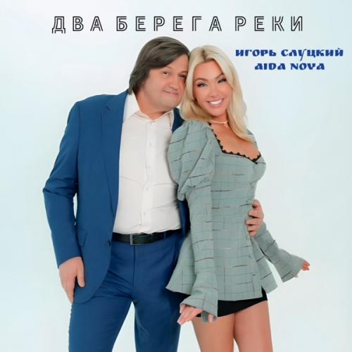 Игорь Слуцкий & Aida Nova - Два берега реки