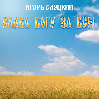 Не догонит тебя беда - Игорь Слуцкий