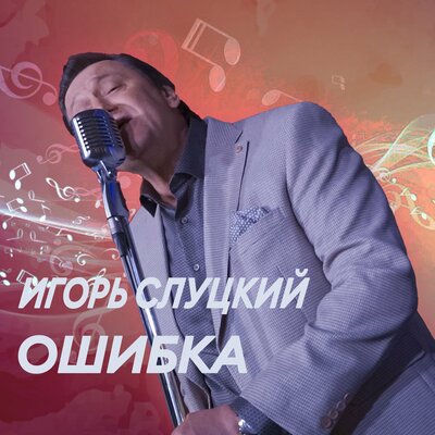 Ошибка - Игорь Слуцкий