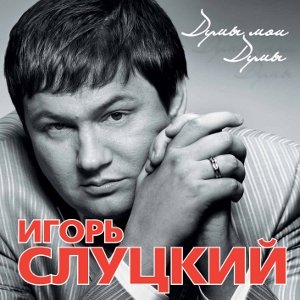 Сахалин - Игорь Слуцкий