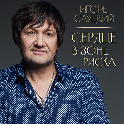 Игорь Слуцкий - Сердце в зоне риска