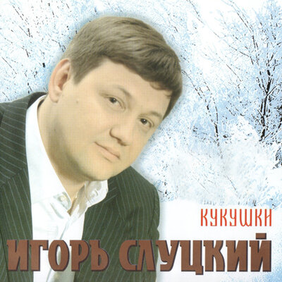 Свадьба - Игорь Слуцкий