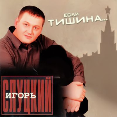 Три дня - Игорь Слуцкий