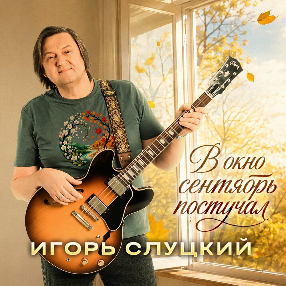 В окно сентябрь постучал - Игорь Слуцкий