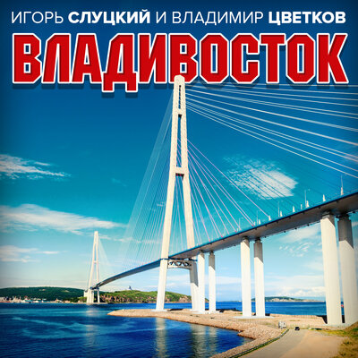 Владивосток - Игорь Слуцкий, Владимир Цветков