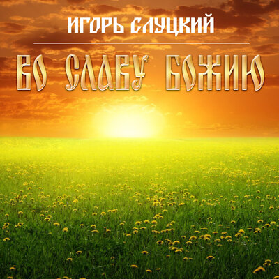 Воскресение христово - Игорь Слуцкий